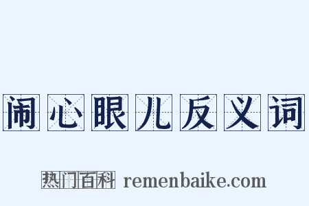 闹心眼儿反义词是什么意思的图片